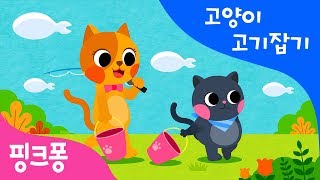 고양이 고기잡기 | 가갸거겨 | 한글 떼기 | 핑크퐁 한글송 | 핑크퐁! 인기동요