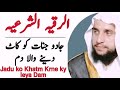 الرقیہ الشریعہ | جادو جنات کے علم کے لیے ڈیم | الرقية الشرعية