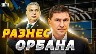 Подоляк разнес Орбана в пух и прах: Ему плевать на Венгрию! Россия атакует Евросоюз