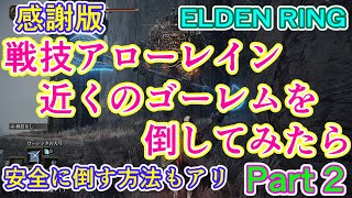 戦技アローレイン近くのゴーレムを倒してみたら Part2【感謝版】アイテム回収のため安全に倒す方法もご紹介(ELDEN RING/エルデンリング)