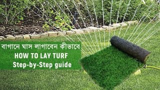 বাগানে ঘাস লাগাবেন কীভাবে HOW TO LAY TURF Step-by-Step guide EASILY How to lay turf - Labony Kitchen