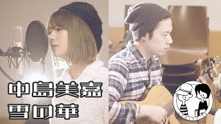 【雪の華/中島美嘉】ウタイストcover(フル・歌詞付)