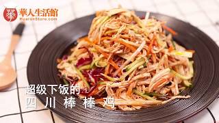 【美食食谱】川味棒棒鸡，竟然也能自己做？