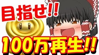 【ゆっくり実況】天才霊夢（笑）がマリオメーカーやってみます！！part151