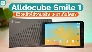 Alldocube Smile 1 รีวิว หลังใช้งานจริง แท็บเล็ตราคาถูก ⭐️⭐️⭐️