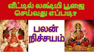 வீட்டில் லக்ஷ்மி பூஜை செய்வது எப்படி? ஆலய பரிகார பலன்கள்Temple Remedies and Benefits