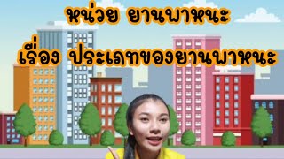 หน่วย ยานพาหนะ : เรื่องประเภทของยานพาหนะ ระดับชั้นอนุบาล 3 🚙🛻