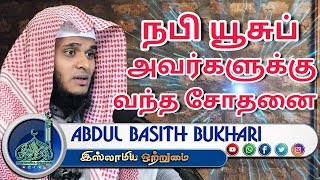 நபி யூசுப் அவர்களுக்கு வந்த சோதனை (NEW Bayan 2017)┇MOULAVI ABDUL BASITH BUKHARI┇