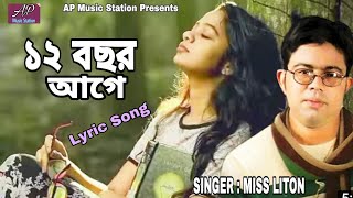 ১২ বছর আগে / Miss Liton / 12 Bochor/খুব বেশি কষ্টের গান /Bangla New Song 2024