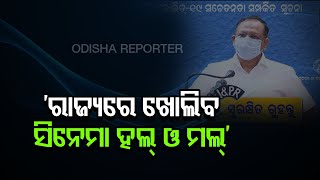 ‘ରାଜ୍ୟରେ ଖୋଲିବ ସିନେମା ହଲ୍‌ ଓ ମଲ୍‌’ | Odisha Reporter