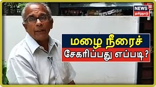 வீடுகளில் மழை நீரைச் சேகரிப்பது எப்படி? - தெரிந்துகொள்ளுங்கள்  | Rain Water Harvesting