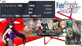 FGOアーケード　出撃数1,000回達成 ２０２０夏福袋ガチャ！ 全国対戦04