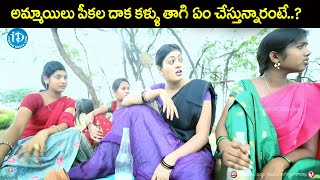 అమ్మాయిలు పీకల దాక కళ్ళు తాగి..ఏం చేస్తున్నారంటే ? | Latest Telugu Movie Scene @idreamteluguworld