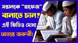 কোরআনের হাফেজ কিভাবে হয় | কওমি মাদ্রাসা হাফেজ হওয়ার ক্ষেত্রে গুরুত্বপূর্ণ ভূমিকা পালন করে | QMS |