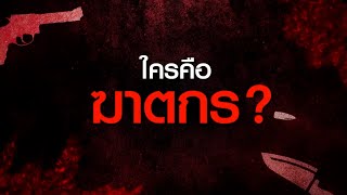 สายเลือดสองหัวใจ...ใครคือฆาตกร?