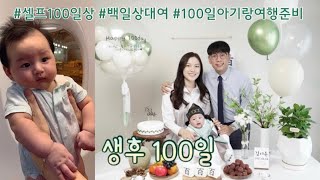 [육아 VLOG 👶🏻] 생후 100일아기 브이로그 / 셀프백일상 / 백일상대여 / 100일기념여행 / 100일아기 여행가방싸기 / 100일아기랑 제주도 / 생후3개월아기 비행기