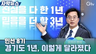 [자막뉴스] 민선 8기 경기도 1년, 이렇게 달라졌다