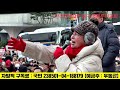 전여옥 눈물의 한남동 연설 우리의 윤석열 반드시 지키자 25.01.05