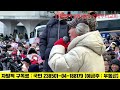 전여옥 눈물의 한남동 연설 우리의 윤석열 반드시 지키자 25.01.05