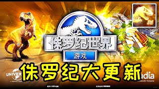 小鸢解说 侏罗纪世界1892游戏大更新等级上限90,级还有哪些变化？