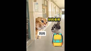 妈妈是自己的班主任#猫meme小剧场 #二次元 @DOU+上热门 @DOU+小助手