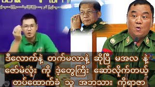 ဒီလောက် နဲ့ တက်မလာ နဲ့ ဆိုပြီ မအလ နဲ့ ဇော်မဲလုံး ကို ဒဲ့တွေကြီး ဆော်လိုက်တယ့် တပ်ထောက်ခံ သူ  ကိုရာဇာ