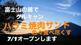 【番外編】【グルキャン】富士山の麓でグルキャン　料理をいただき、ハラミ焼肉サンドを食すキャンプ　7/1オープンのキャンプ場