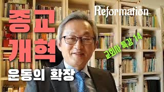 배본철교수-종교개혁운동의 확장-교회사 특강14-종교개혁사-세계교회사