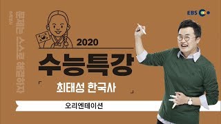 OT [EBS 2020 수능특강] 최태성 한국사