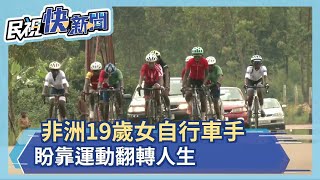 非洲19歲女自行車手 盼靠運動翻轉人生－民視新聞