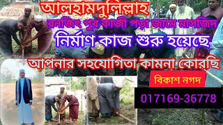 রনজিৎপুর কাজীপাড়া মাসজিদের কাজ নির্মাণ শুরু  আলহামদুলিল্লাহ সহযোগিতায় বিকাশ নাগদ 01716936778