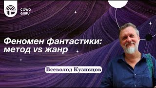 Феномен фантастики: метод vs жанр. Всеволод Кузнєцов