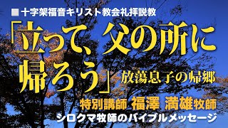 特別集会 「立って父の所に帰ろう」（ルカの福音書１５章１１節～２４節）　特別講師／福澤満雄牧師