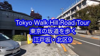 東京の坂道を歩く　江戸坂　北区（9）Tokyo Walk Hill Road Tour EDO ZAKA