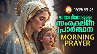 മാതാവിനോടുള്ള പ്രഭാത സംരക്ഷണ പ്രാര്‍ത്ഥന The Immaculate Heart of Mother Mary Prayer 25th December 24