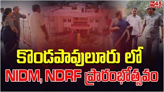 ఆంధ్రప్రదేశ్ పర్యటన లో భాగంగా కొండపావులూరు లో NIDM, NDRF ప్రారంభోత్సవం // TV45