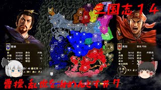 【三国志14】曹操、乱世を治めんとす＃7【ゆっくり実況】