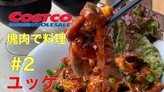 【ユッケの作り方】コストコ塊肉でユッケ風