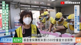 愛的報報(2021/7/21) - 採購熊米屋烘焙坊餐盒 分送清寒家庭及弱勢團體 / KiKi