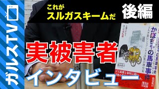 【被害者インタビュー001 後編】スルガスキーム　→罠にはめられた被害者