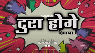 टुरा होगे दिवाना रे- TURA HOGE DIWANA RE | SIMA KAUSHIK | DJ AJEET RMX