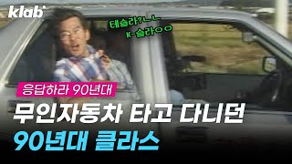 테슬라보다 30년 빨랐던 한국 자율주행차｜크랩