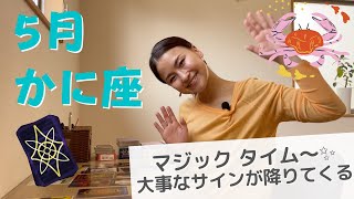 【5月の運勢】蟹座さん、マジックタイム〜✨サインがたくさん降りてくるとき♪まずはそのサインを受け取って！（かに座）