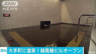 大手町に温泉が　商業施設も入る超高層ビルが開業(16/05/09)