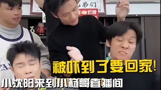 小沈阳来到小杨哥直播间，被吓到了要回家！！ #疯狂小杨哥 #小杨哥直播回放  #是时候安排一下了 #疯狂小杨哥