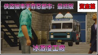 【Switch】俠盜獵車手：罪惡都市最終版 Grand Theft Auto：Vice City Definitive Edition #資產任務 - 冰激凌工廠