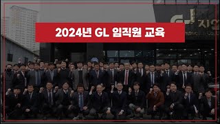 2024년 지엘 임직원 교육