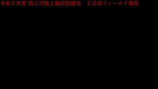 令和５年度 西三河陸上競技記録会　２日目フィールド競技