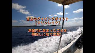 宮古島の海で海底掃除！！【SDGS】海の豊かさを守ろう