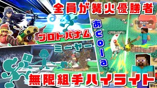 相手は最強の神童たち!!プロトバナム選手 vs あcola＆ミーヤー選手 無限組手ハイライト①【スマブラSP】